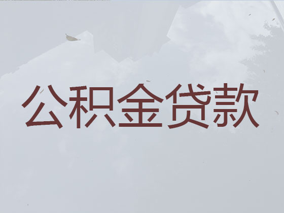 黄石住房公积金信用贷款中介